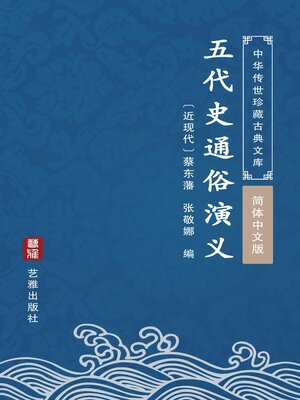 cover image of 五代史通俗演义（简体中文版）